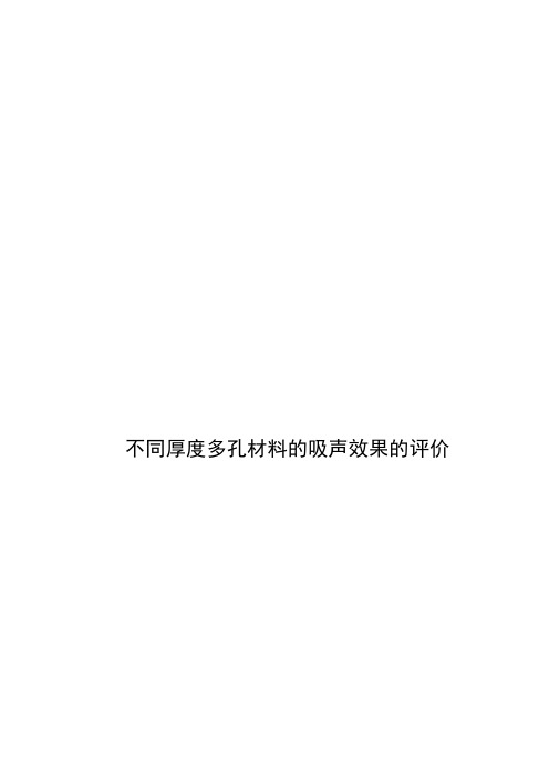 不同厚度对多孔材料的吸声效果的评价