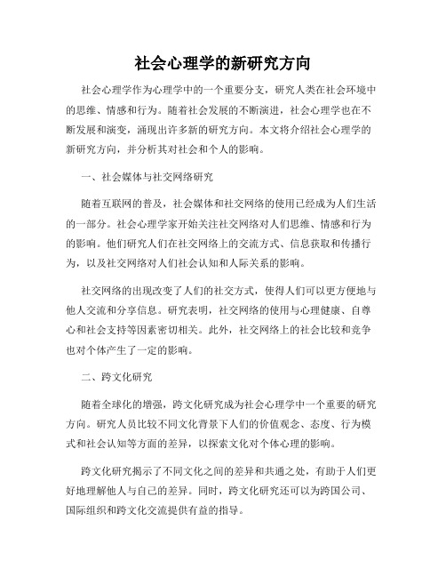 社会心理学的新研究方向