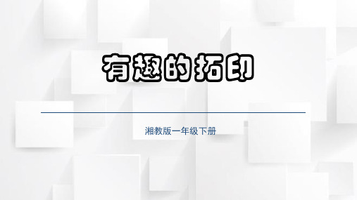 湘教版美术一年级下册9 有趣的拓印(课件)