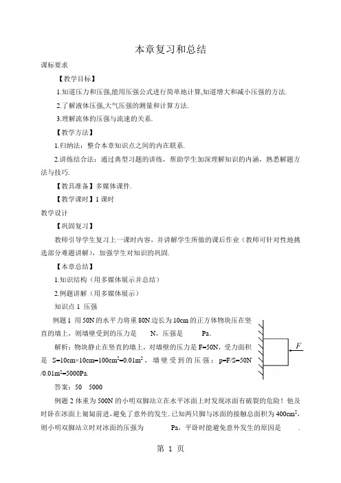 2017-2018学年度柘城县实验中学人教版年八级物理下册第九章压强本章复习和总结(教案)-word