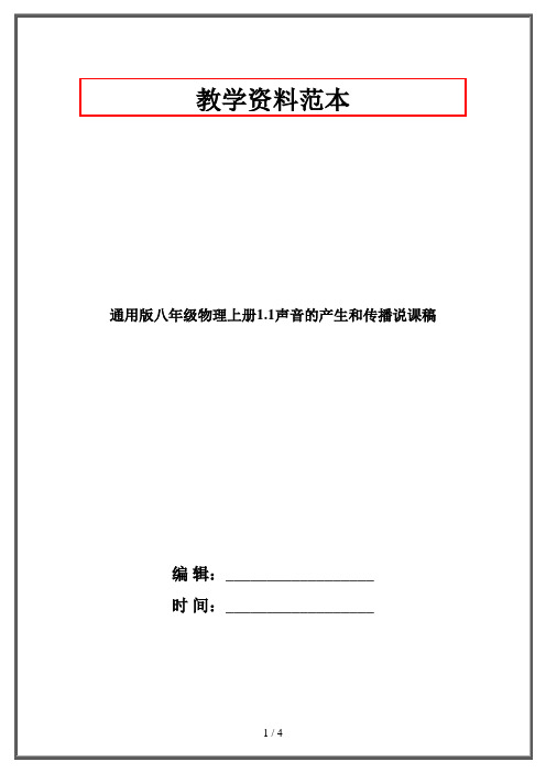 通用版八年级物理上册1.1声音的产生和传播说课稿