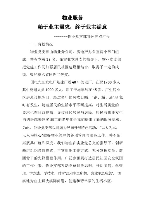 物业党支部特色亮点汇报