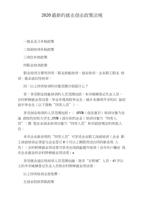 2020最新的就业创业政策法规