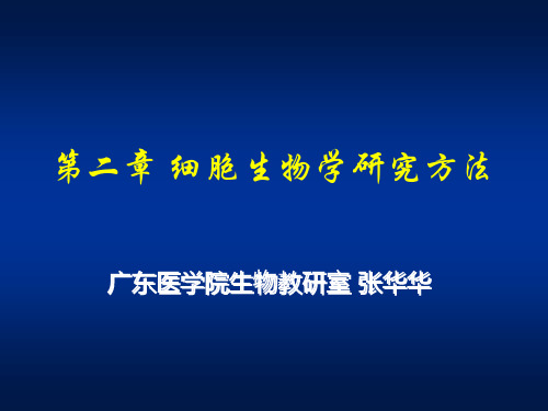 第二章 细胞生物学研究方法