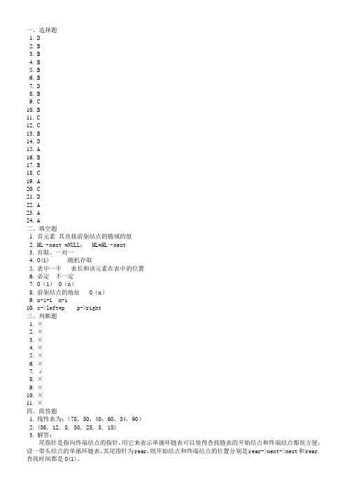 第2章线性表习题参考答案