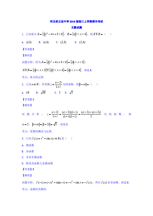 河北省正定中学2016届高三上学期期末考试文数试题Word版含解析