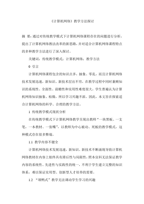 《计算机网络》教学方法探讨