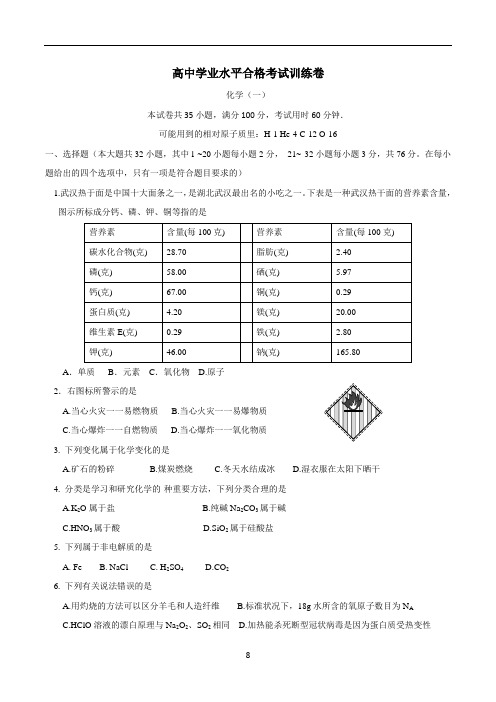 高中学业水平合格考试化学训练卷一(纯word有答案)