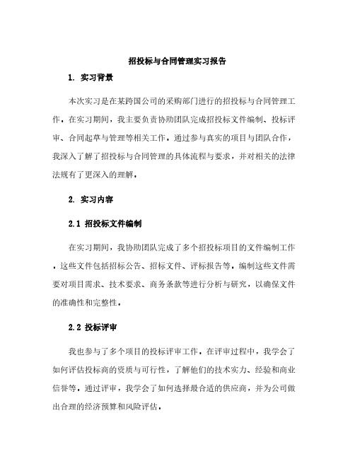 招投标与合同管理实习报告