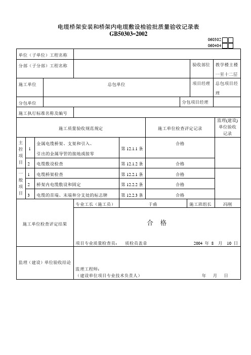 电缆桥架安装和桥架内电缆敷设检验批质量验收记录表