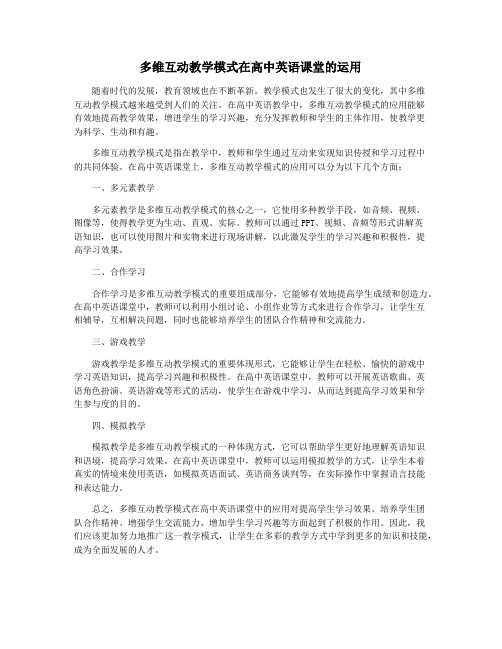 多维互动教学模式在高中英语课堂的运用