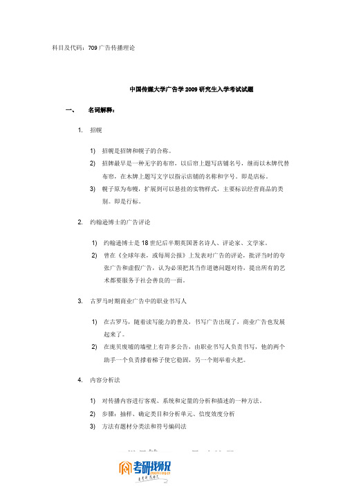 中国传媒大学广告传播理论2009真题及答案