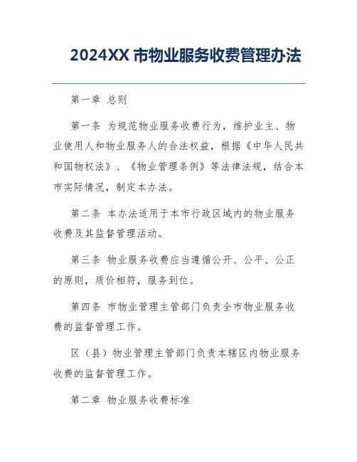 2024XX市物业服务收费管理办法