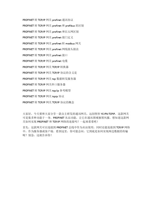 PROFINET转TCPIP网关profinet和profibus的区别