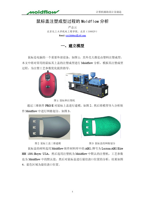 鼠标盖注塑成型过程的Moldflow分析