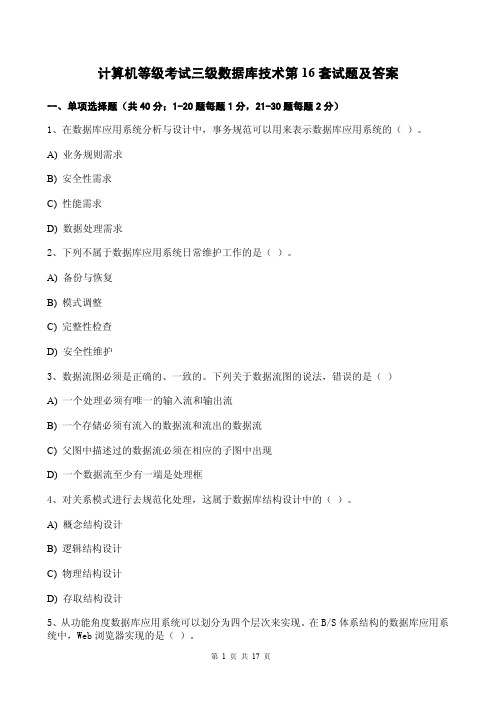 计算机等级考试三级数据库技术第16套试题及答案