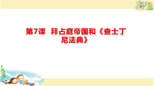 人教版历史九年级上册  拜占庭帝国和《查士丁尼法典》