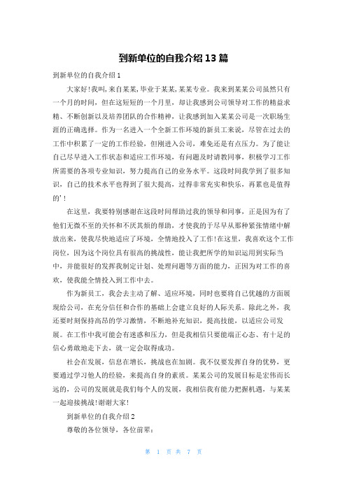 到新单位的自我介绍13篇