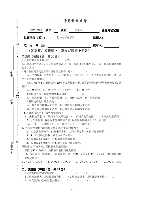 统计学模拟试题