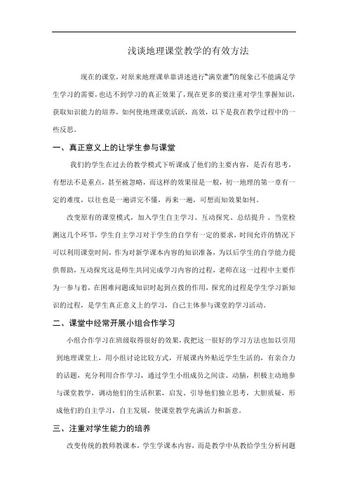 浅谈地理课堂教学的有效方法