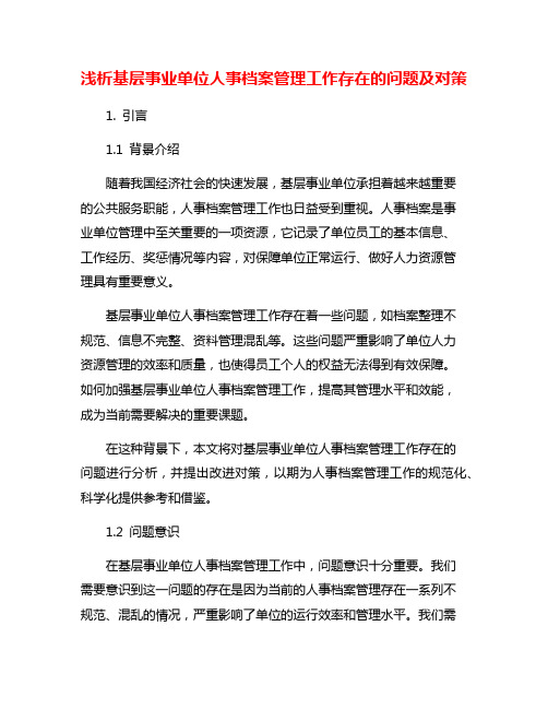 浅析基层事业单位人事档案管理工作存在的问题及对策