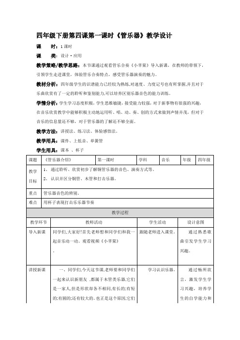 四年级下册第四课第一课时管乐介绍优秀教案