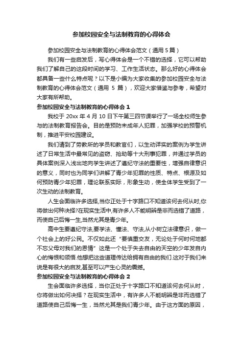 参加校园安全与法制教育的心得体会范文（通用5篇）