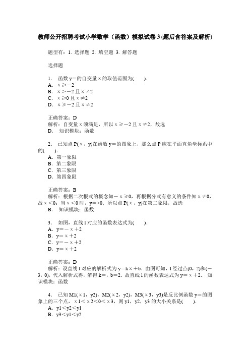 教师公开招聘考试小学数学(函数)模拟试卷3(题后含答案及解析)