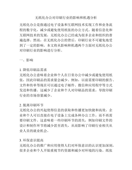 无纸化办公对印刷行业的影响和机遇分析