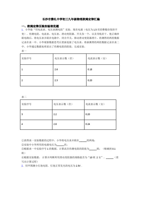 长沙市雅礼中学初三九年级物理欧姆定律汇编