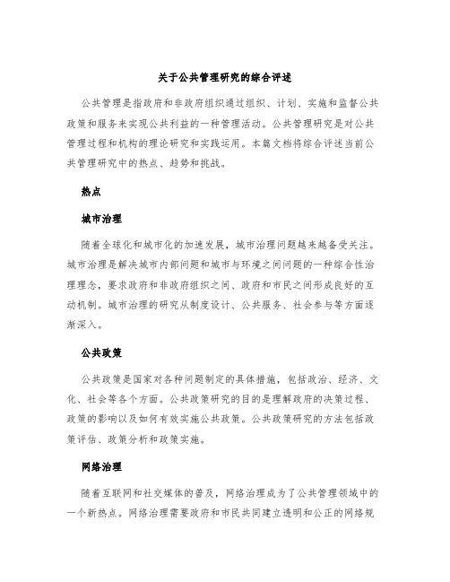 关于公共管理研究的综合评述