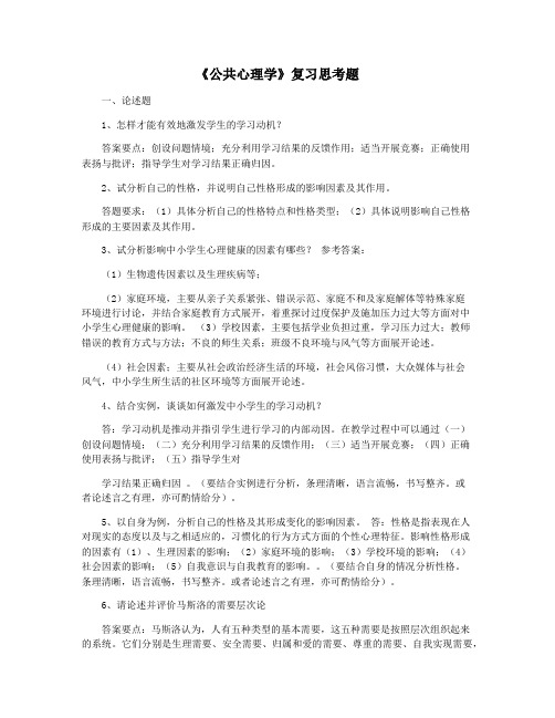 《公共心理学》复习思考题