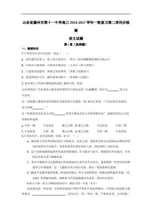 山东省滕州市第十一中学高三一轮复习第二周同步检测语文试题