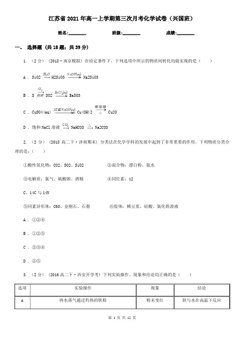 江苏省2021年高一上学期第三次月考化学试卷(兴国班)