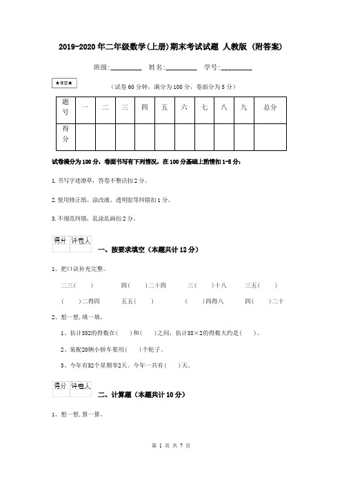 2019-2020年二年级数学(上册)期末考试试题 人教版 (附答案)