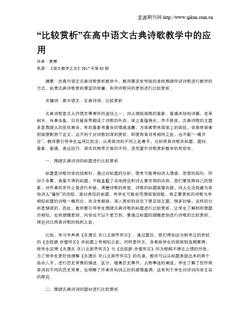 “比较赏析”在高中语文古典诗歌教学中的应用