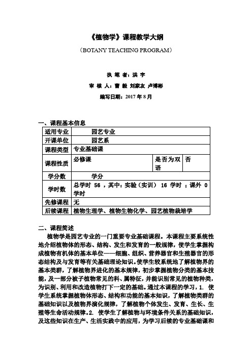 《植物学》课程教学大纲