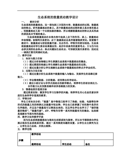 人教版高中生物必修三第五章第2节《生态系统的能量流动》教学设计