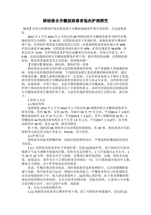 肺结核合并糖尿病患者临床护理探究