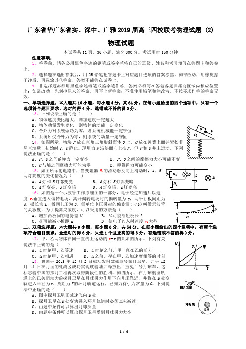 广东省华广东省实、深中、广雅2019届高三四校联考物理试题 (2)