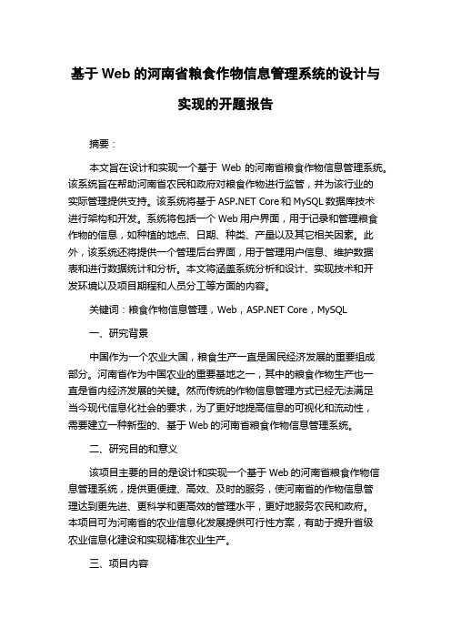 基于Web的河南省粮食作物信息管理系统的设计与实现的开题报告