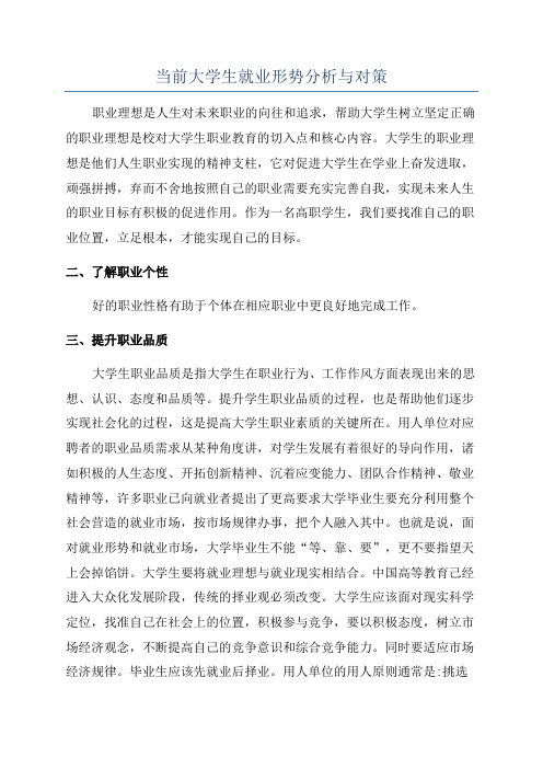 当前大学生就业形势分析与对策