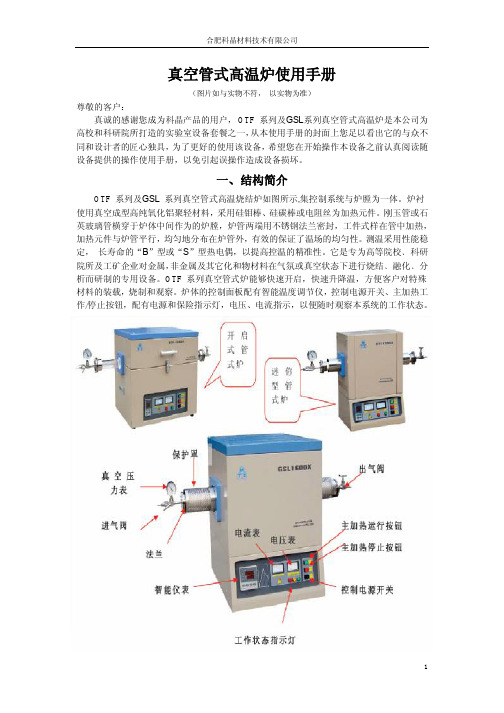 真空管式高温炉使用手册