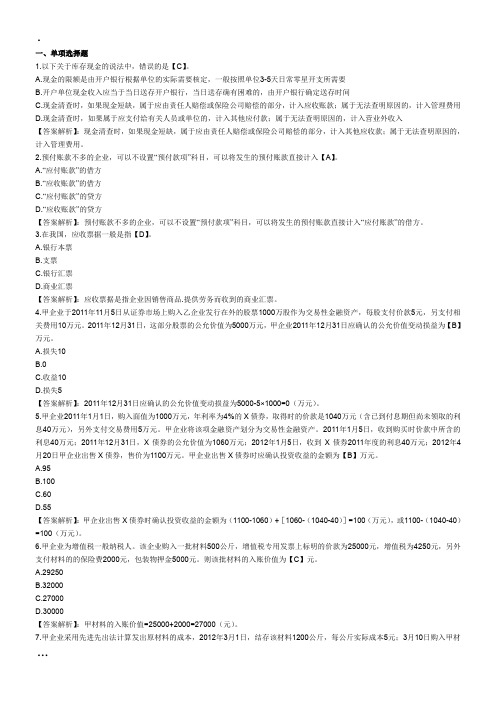 2012年初级会计职称考试《初级会计实务》单元测试题：第一章-资产