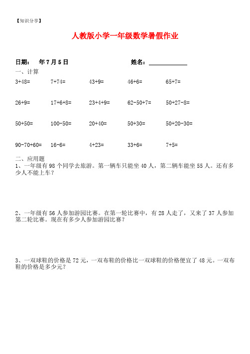 人教版小学一年级数学暑假作业全套【最新整理】