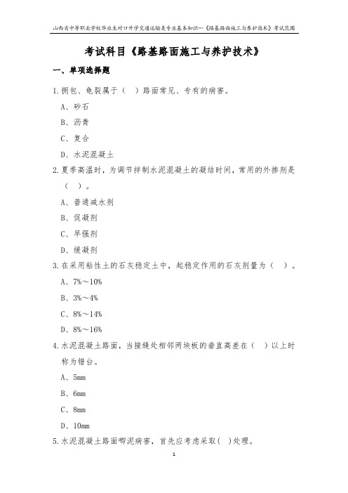 2019年对口升学交通运输类专业基础知识--《路基路面施工与养护技术》考试范围