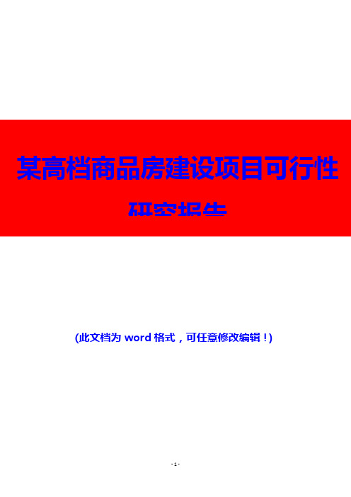 (推荐精品)某高档商品房建设项目可行性研究报告