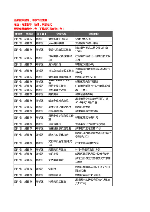 新版四川省成都市郫都区彩妆企业公司商家户名录单联系方式地址大全56家