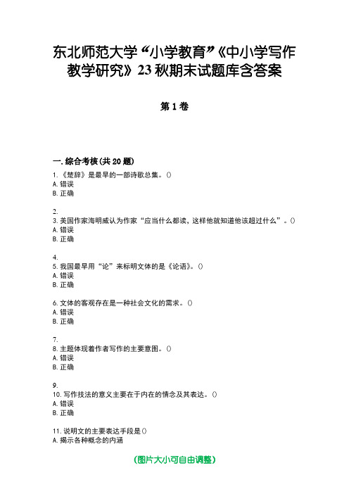 东北师范大学“小学教育”《中小学写作教学研究》23秋期末试题库含答案