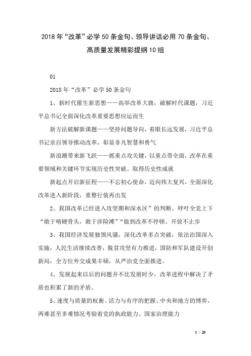2018年“改革”必学50条金句、领导讲话必用70条金句、高质量发展精彩提纲10组